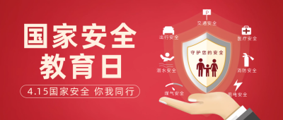 全民国家安全教育日公众号首图 模板ID：49325