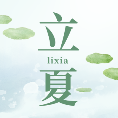 立夏传统节气宣传封面次图 模板ID：49331