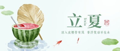 立夏节气夏天宣传封面首图 模板ID：49329