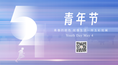 五四青年节宣传二维码 模板ID：49336