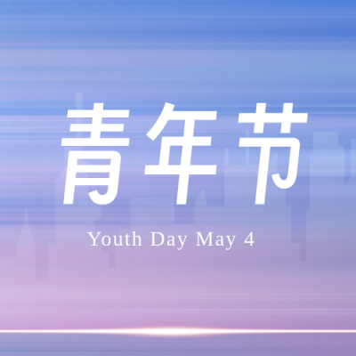 五四青年节宣传封面次图 模板ID:49338