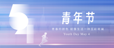 五四青年节宣传封面首图 模板ID：49335