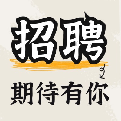 趣味漫画春季招聘校招实习公众号封面次图 模板ID：49347