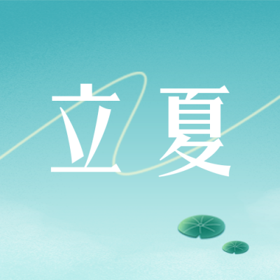立夏传统节气宣传封面次图 模板ID：49344