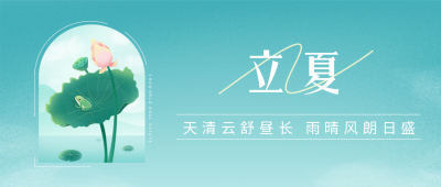 立夏节气夏天宣传封面首图 模板ID：49342