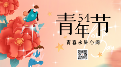 五四青年节宣传二维码 模板ID:49352
