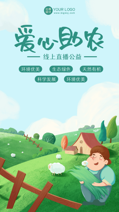蓝色手绘风爱心助农宣传手机海报 模板ID：49571