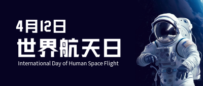 世界航天日公众号封面首图 模板ID：49430