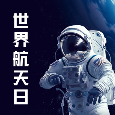 世界航天日公众号封面次图 模板ID：49433
