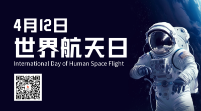世界航天日二维码 模板ID：49432