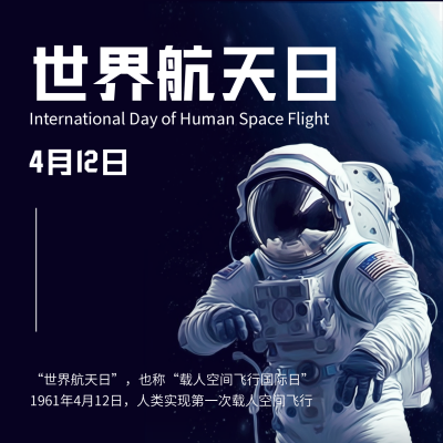 世界航天日方形海报 模板ID：49429
