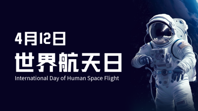 世界航天日公众号新图文封面 模板ID：49431