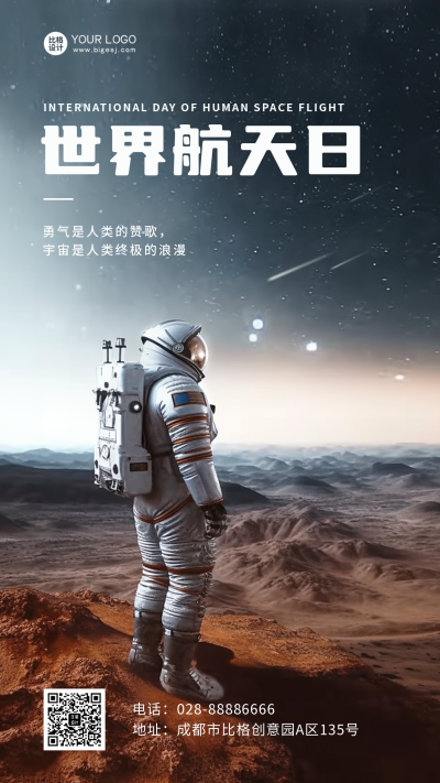 世界航天日宣传手机海报 模板ID：49434