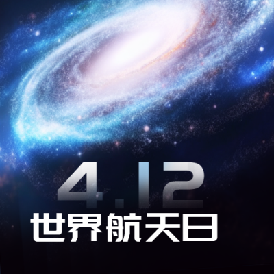 世界航天日宇宙行星公众号封面次图 模板ID：49453
