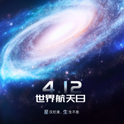 世界航天日宇宙行星方形海报 模板ID：49452