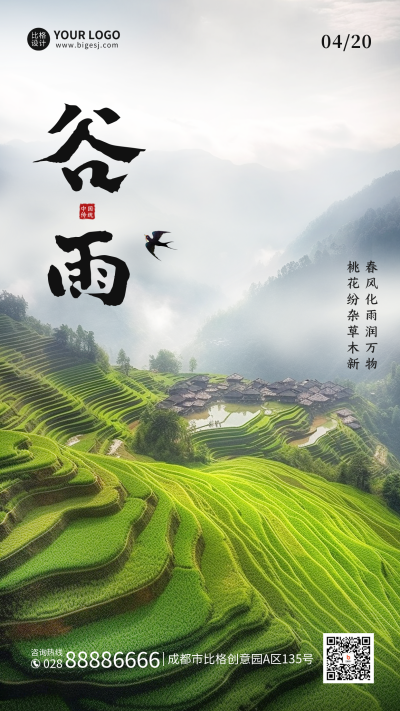 谷雨实景手机海报 模板ID:49489