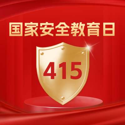 国家安全教育日方形海报 模板ID：49487