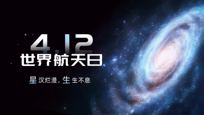 世界航天日宇宙行星公众号新图文封面图 模板ID：49455