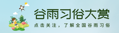 蓝色可爱风谷雨习俗引导关注 模板ID:49479