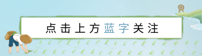 蓝色手绘风谷雨插秧引导关注 模板ID:49475