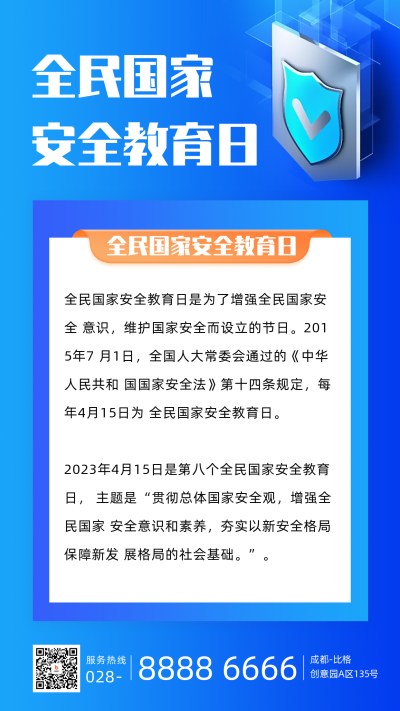 国家安全教育日政务融媒体宣传手机海报 模板ID：49538