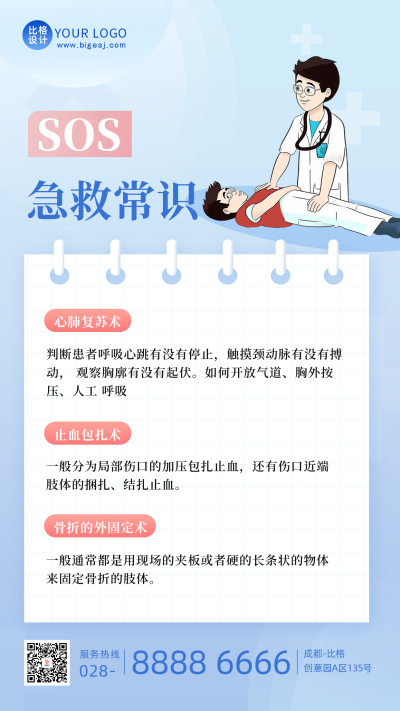SOS急救医疗知识科普宣传手机海报 模板ID:49512