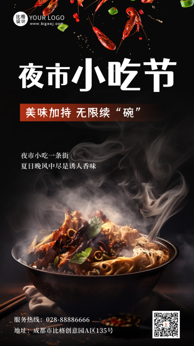 小吃美食夜市活动促销手机海报 模板ID：49501