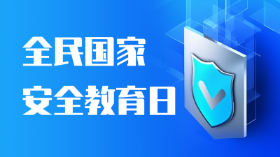 国家安全教育日政务融媒体宣传公众号新图文封面图 模板ID：49537