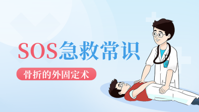 SOS急救医疗知识科普宣传公众号新图文封面图 模板ID：49513