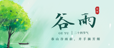 传统二十四节气谷雨雨水公众号封面首图 模板ID：49525