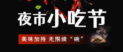 夜市小吃美食节打卡活动宣传公众号封面首图 模板ID：49504