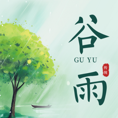 传统二十四节气谷雨雨水公众号封面次图 模板ID：49524