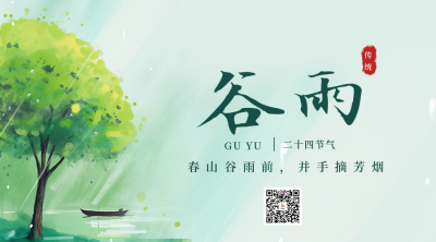 传统二十四节气谷雨雨水二维码 模板ID：49522