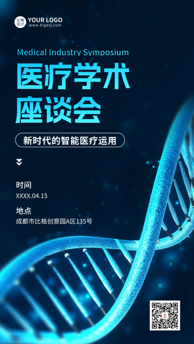 医疗学术座谈会手机海报 模板ID：49550