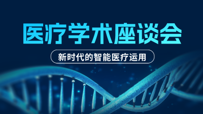 医疗学术座谈会公众号新图文封面 模板ID：49554