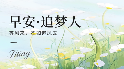 油画风早安日签公众号新图文封面 模板ID：49549