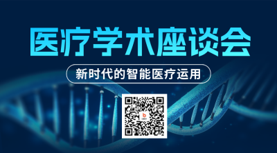 医疗学术座谈会二维码 模板ID：49552