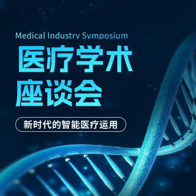 医疗学术座谈会方形海报 模板ID：49551