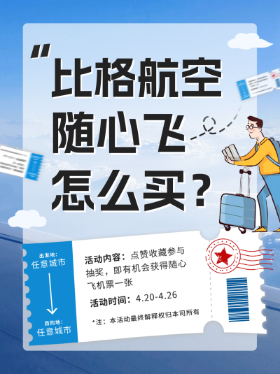 随心飞机票购买攻略小红书封面 模板ID:49556