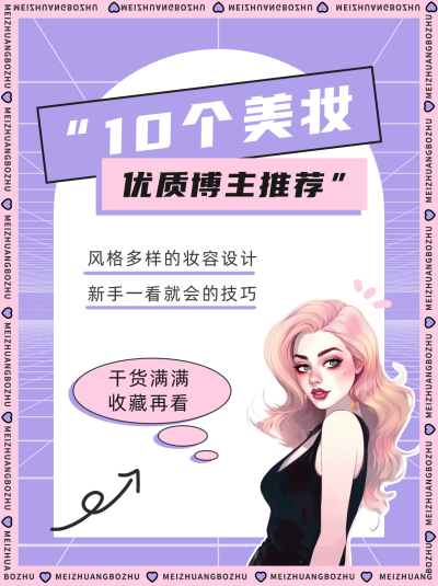 美妆博主推荐小红书封面 模板ID：49557