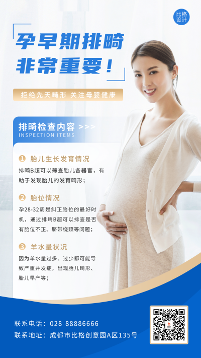 医疗孕期产检活动宣传手机海报 模板ID：49735
