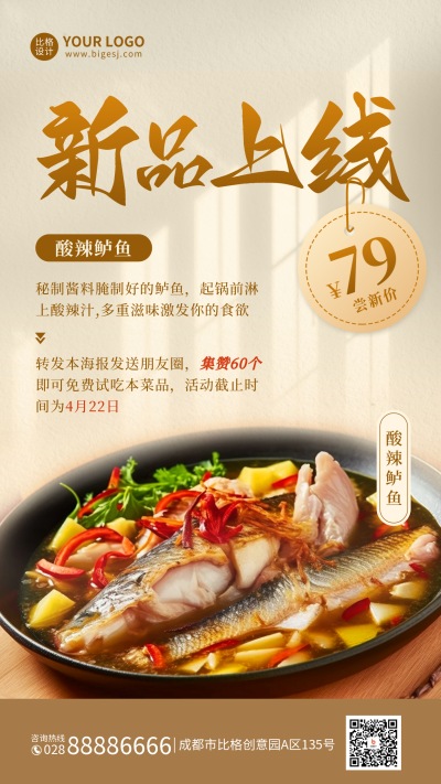 中餐美食新品上线宣传促销海报 模板ID:49596