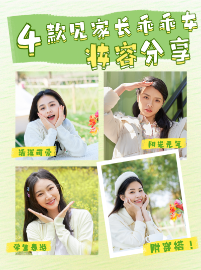 春游女生出游妆容穿搭分享小红书封面 模板ID：49656