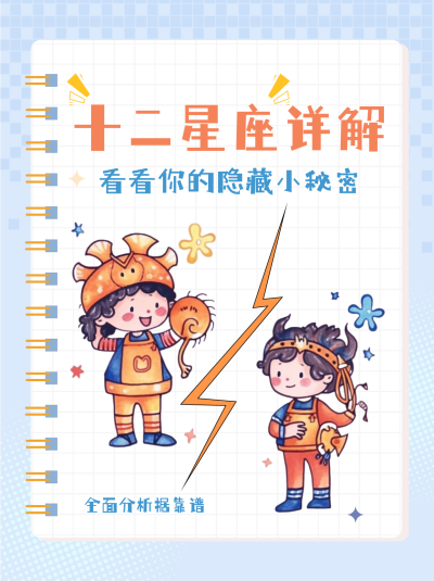 十二星座一周运势解析小红书封面 模板ID：49650