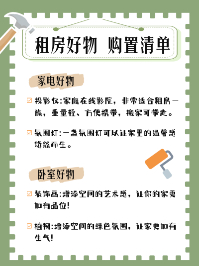 租房好物购置种草清单小红书封面 模板ID:49648