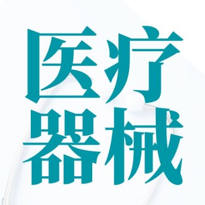 医疗器械技术宣传封面次图 模板ID:49672
