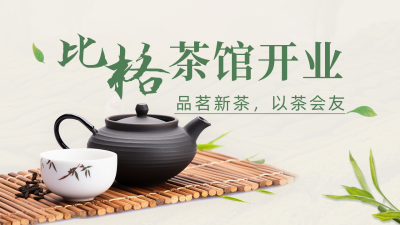 茶馆开业大吉活动宣传公众号新图文封面图 模板ID：49724