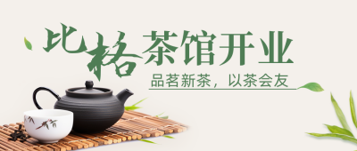 茶馆开业大吉活动宣传公众号封面首图 模板ID：49720