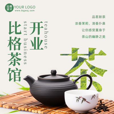 茶馆开业大吉活动方形海报 模板ID：49716
