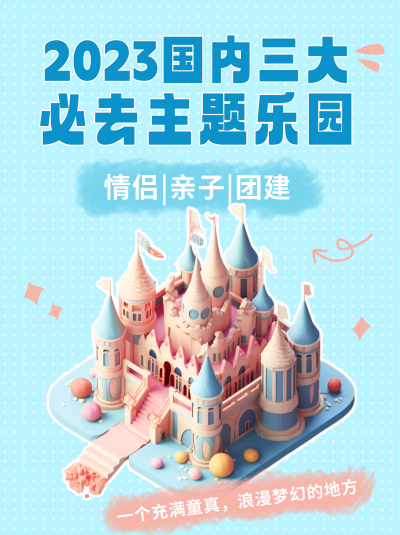 主题乐园游玩推荐小红书封面 模板ID:49721